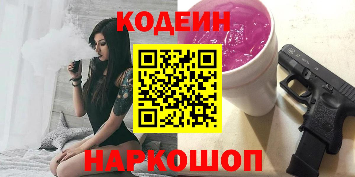 Кодеиновый сироп Lean Purple Drank  Вход с VPN  Урай 